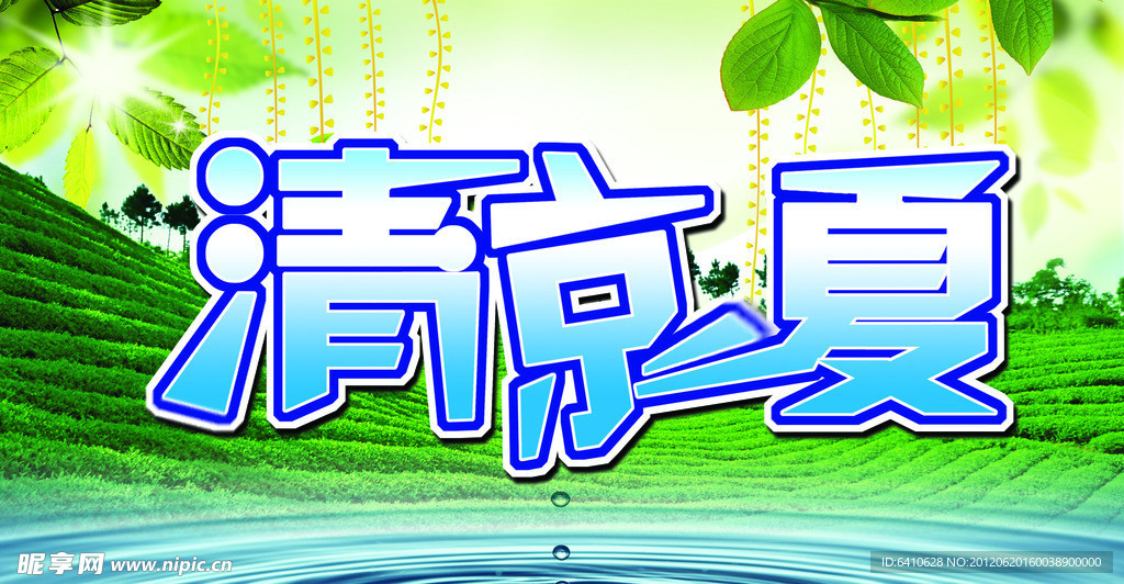 清凉一夏