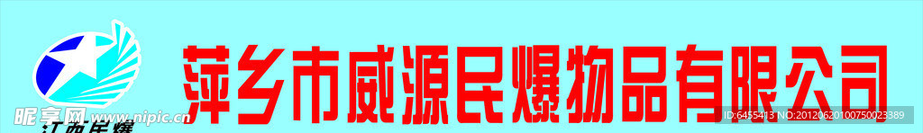 威源民爆