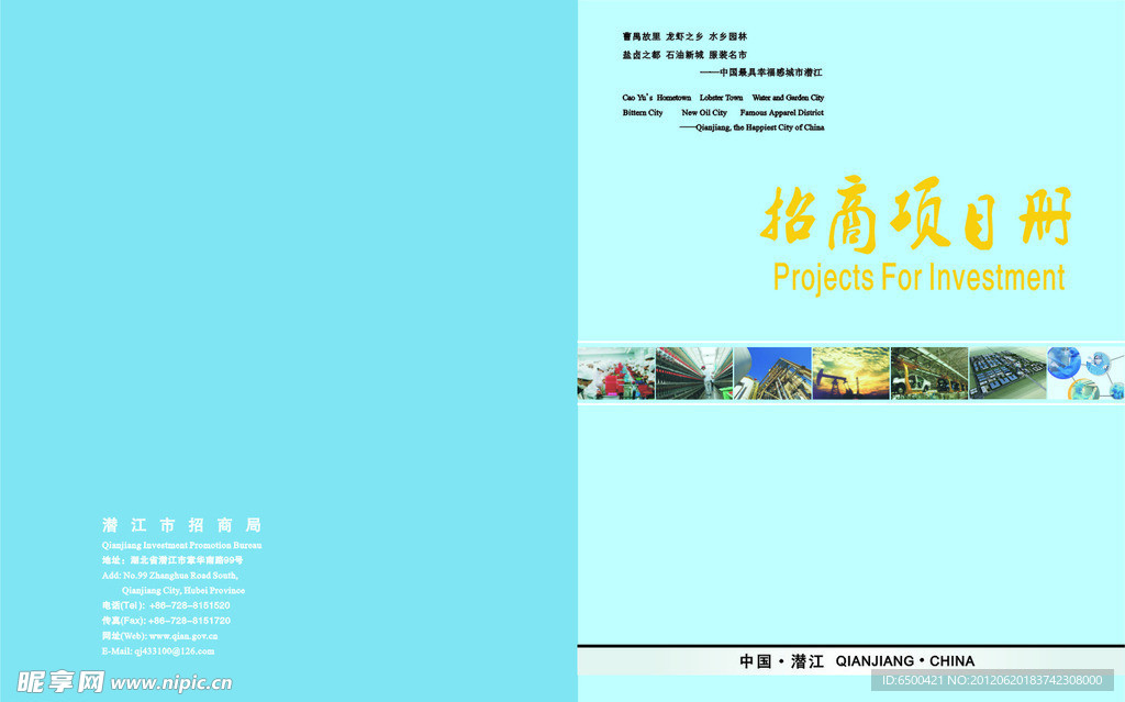 潜江招商项目册封面