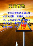安全慢行