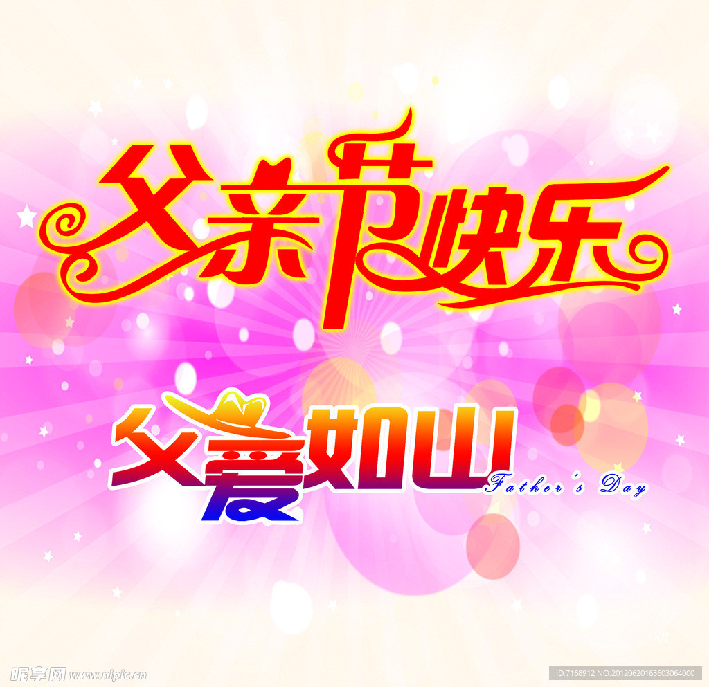 父亲节快乐