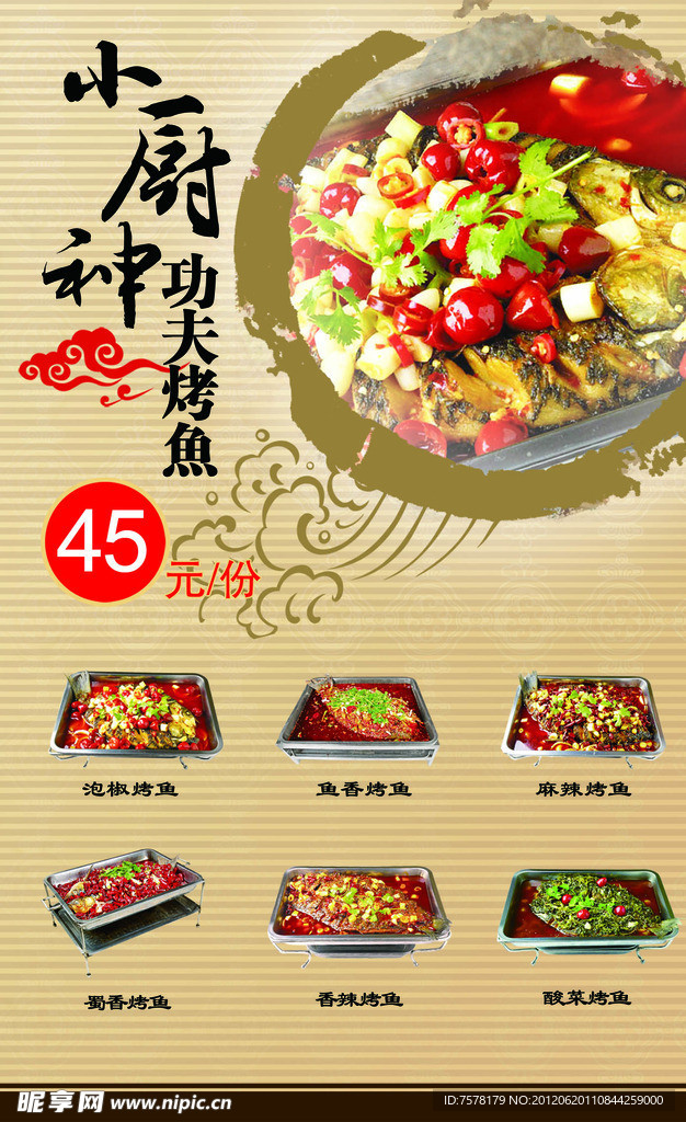 功夫烤鱼海报