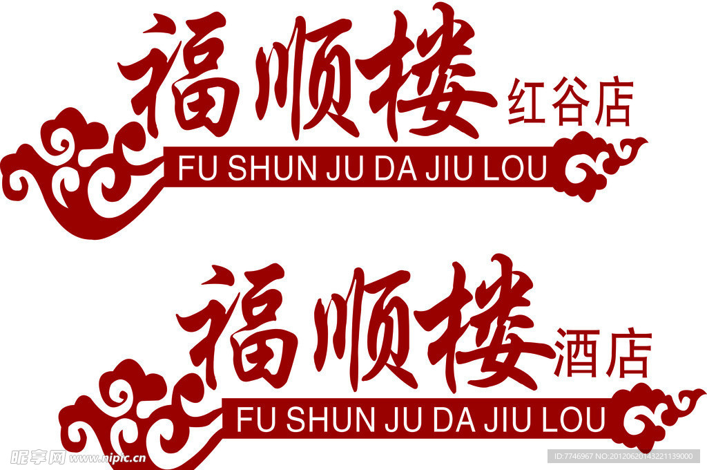 福顺楼