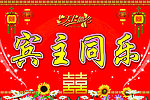 宾主同乐