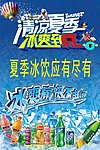 夏季冰饮专卖 宣传海报