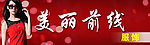 美丽前线