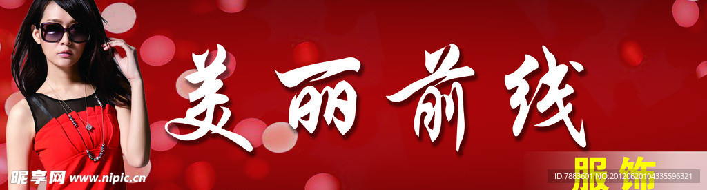 美丽前线