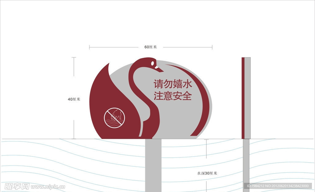 请勿嬉水