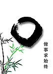 水墨竹子