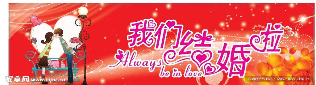 婚期结婚