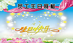 生日展板