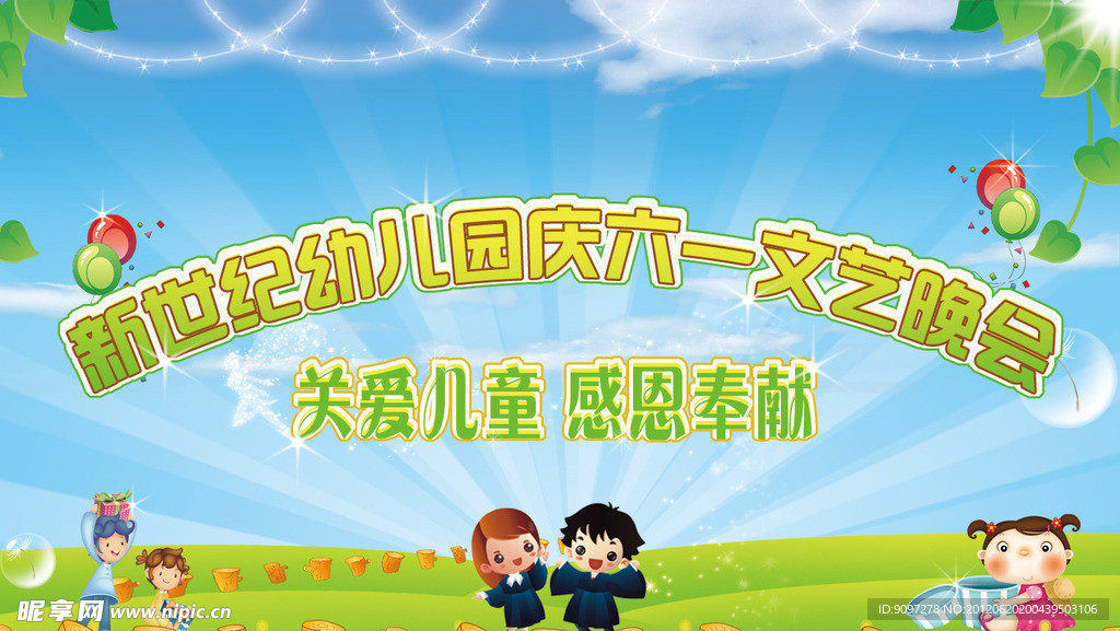 6月1晚会