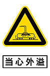 当心外溢