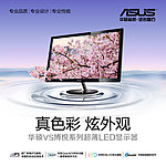 华硕新显示器LEDVS