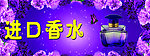 进口香水