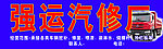 强运汽修招牌