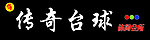 传奇台球