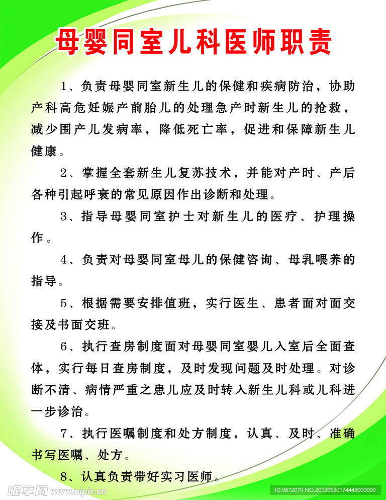 母婴同室儿科医师职责