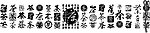 白茶字