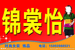 锦裳怡服装
