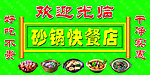 砂锅快餐店招牌