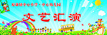 六一文艺汇演展板