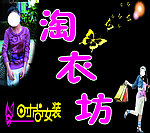 淘衣坊