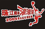 珠江啤酒灌灌灌