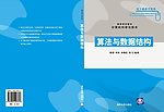 算法与数据结构封面
