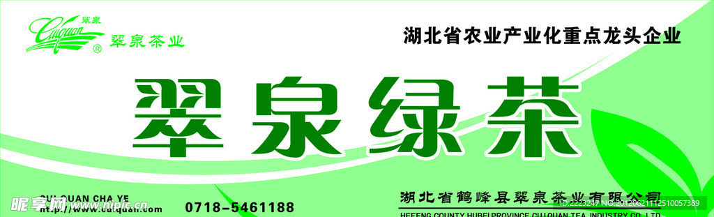 翠泉茶