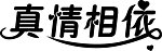 真情相依