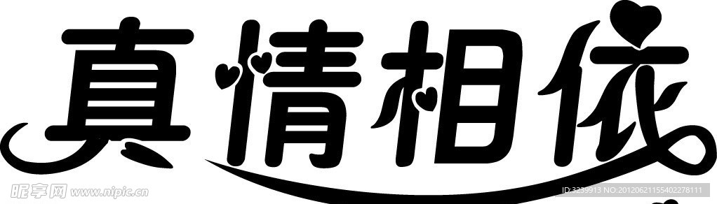 真情相依