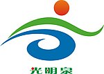 光明泉