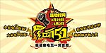 红动五一怀旧吊旗