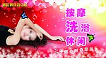 洗浴中心海报