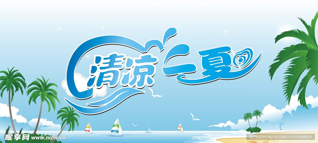 清凉一夏