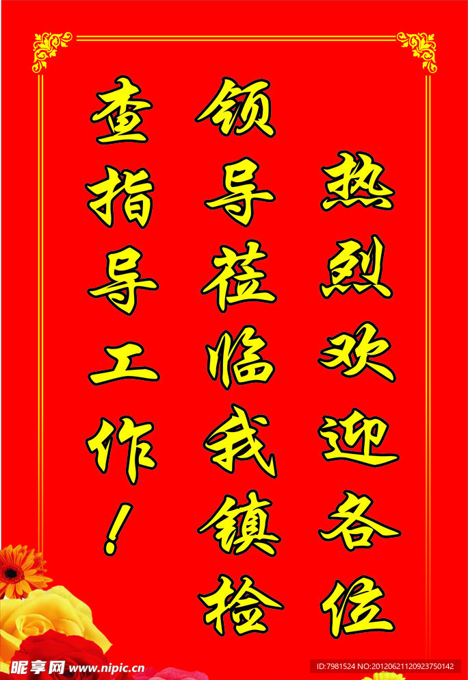 欢迎牌