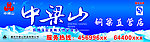 中梁山门头