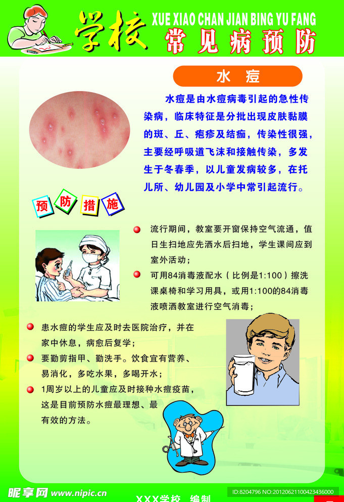学校常见病预防