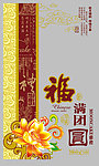 福满团圆