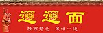 裤带面