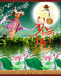 中秋佳节