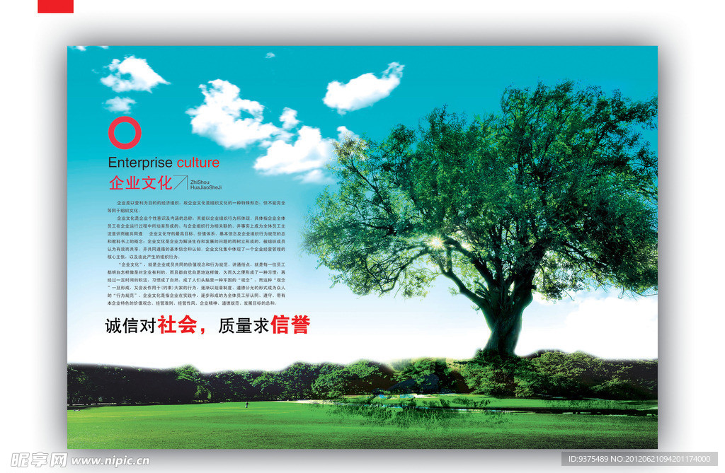 企业文化 诚信质量
