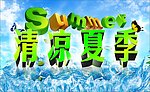清凉夏季
