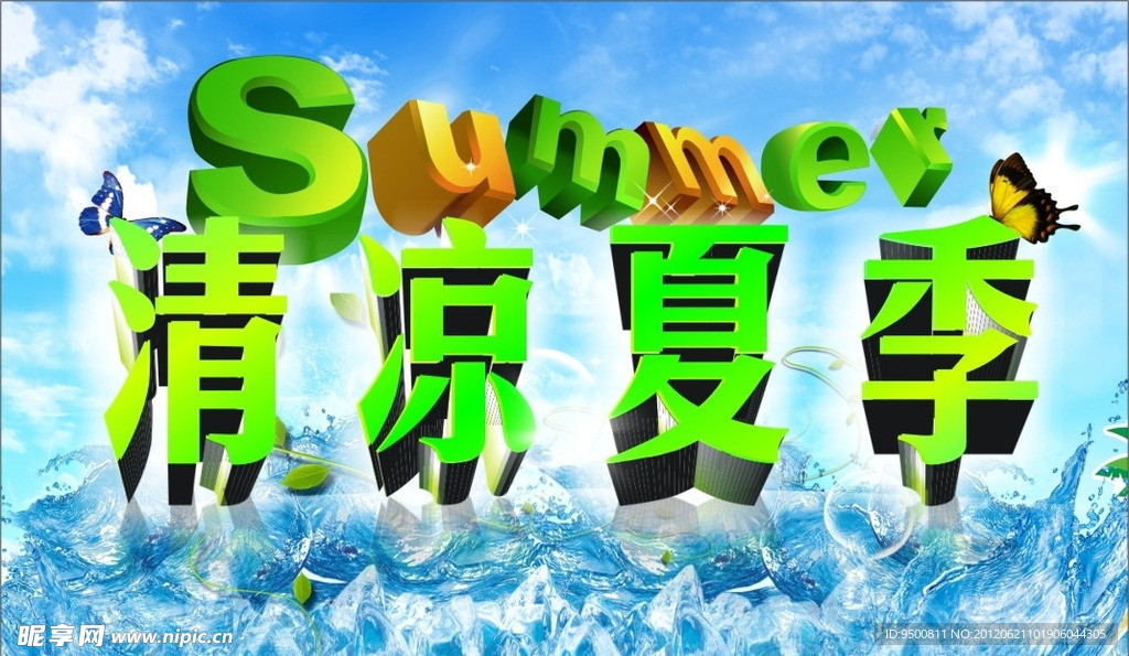 清凉夏季