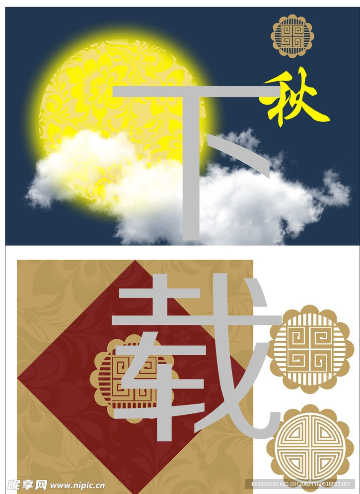 中秋