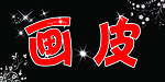 画皮