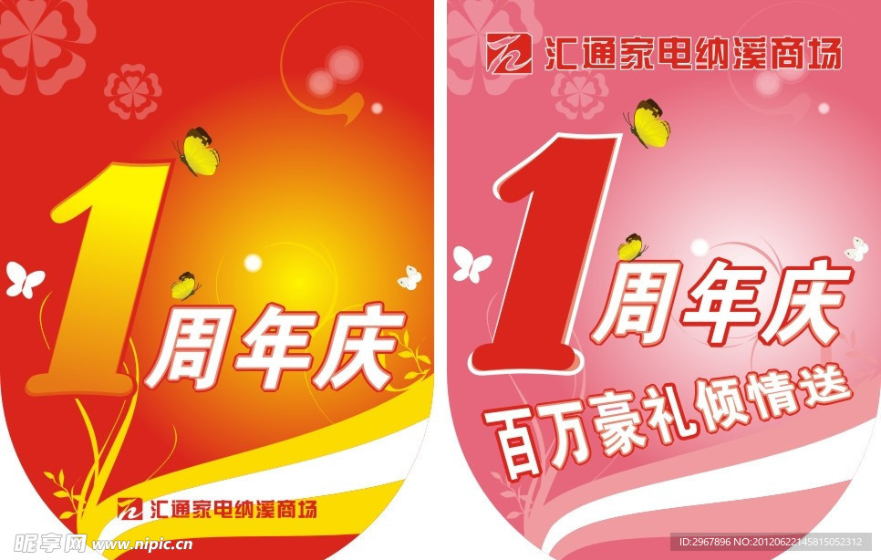 1周年庆