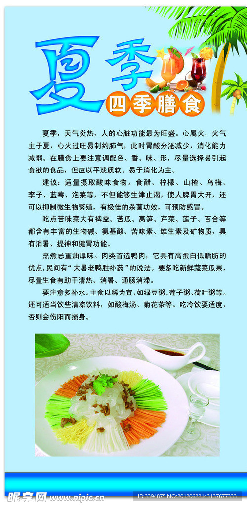 夏秋饮食注意事项展架