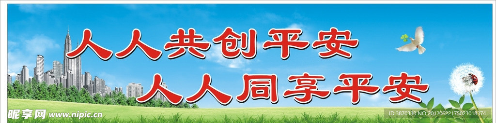 平安创建